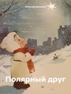 cover image of Полярный друг